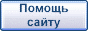 оказать помощь